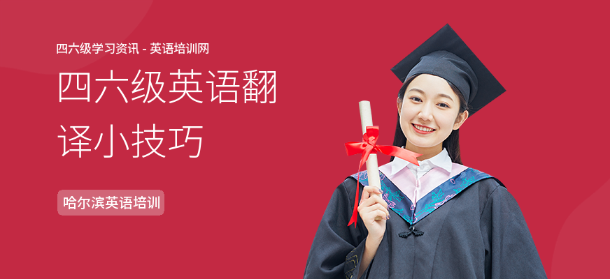 四六级英语翻译小技巧