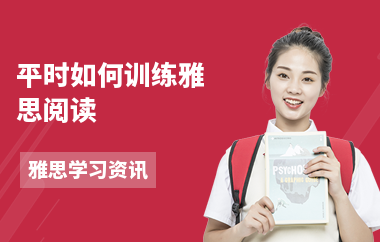 平时如何训练雅思阅读