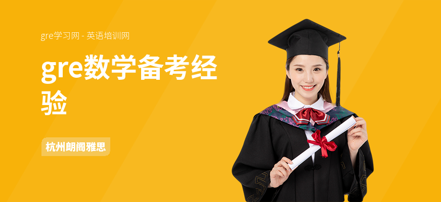 gre数学备考经验