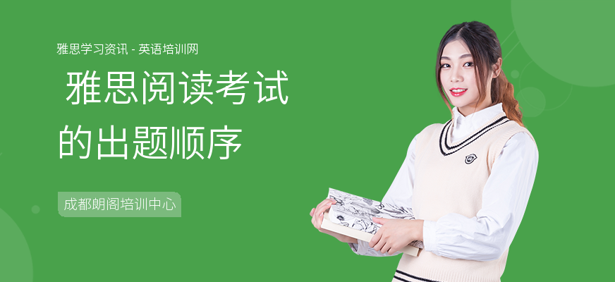  雅思阅读考试的出题顺序
