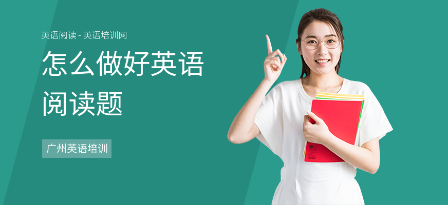 怎么做好英语阅读题