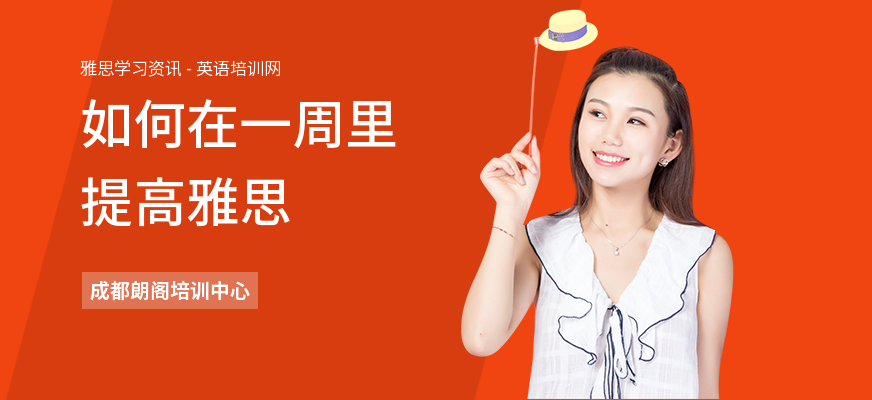 如何在一周里提高雅思