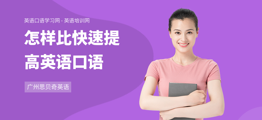 怎样比快速提高英语口语