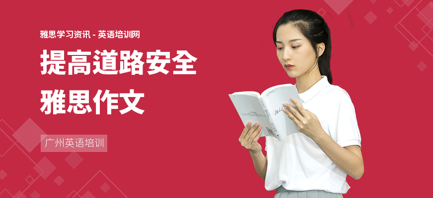 提高道路安全雅思作文