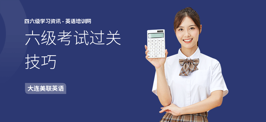 六级考试过关技巧