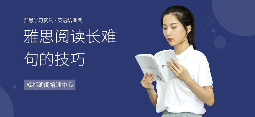 雅思阅读长难句的技巧