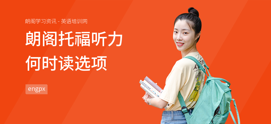 朗阁托福听力何时读选项