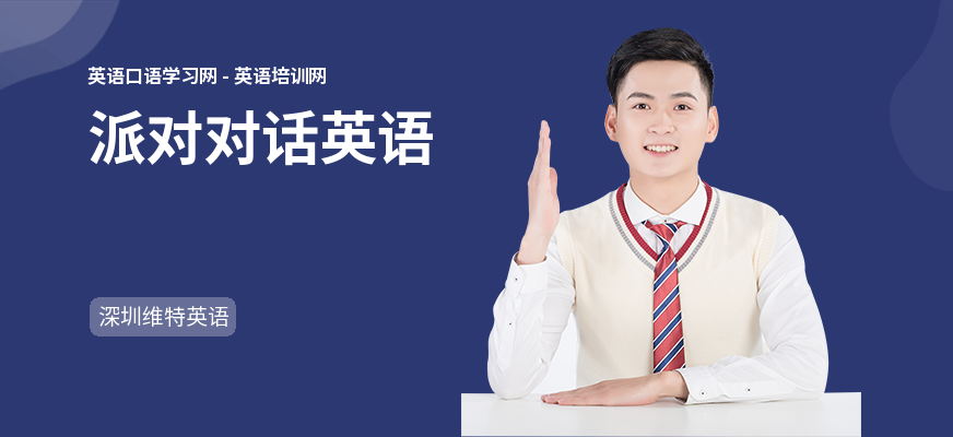 派对对话英语
