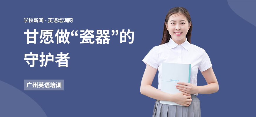 甘愿做“瓷器”的守护者