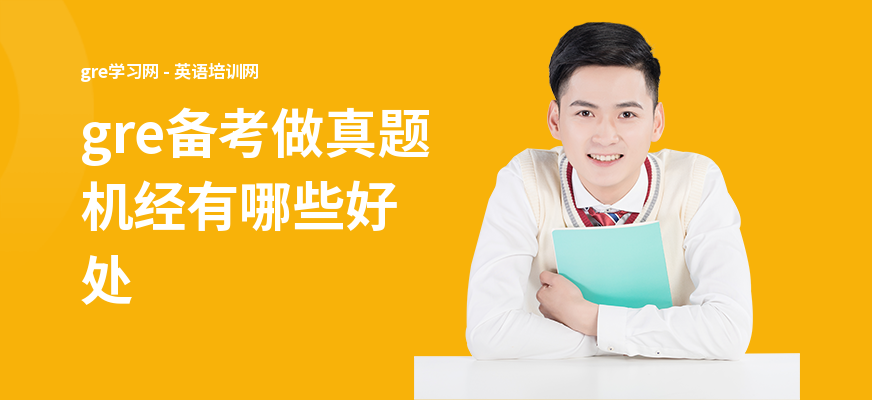 gre备考做真题机经有哪些好处
