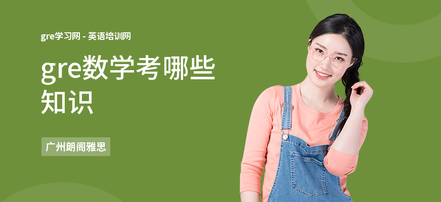 gre数学考哪些知识