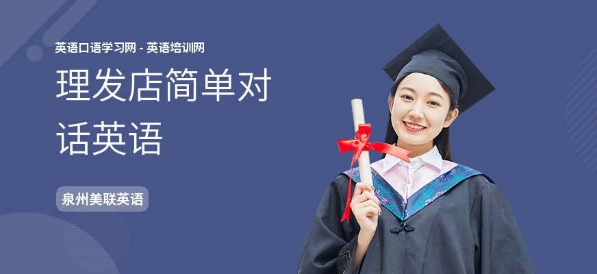 理发店简单对话英语