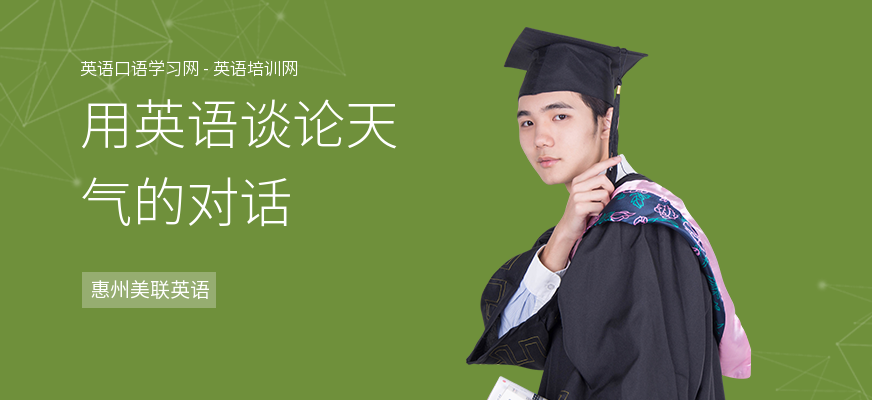 用英语谈论天气的对话