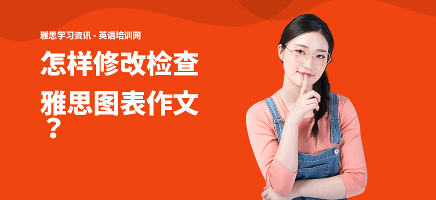 怎样修改检查雅思图表作文？