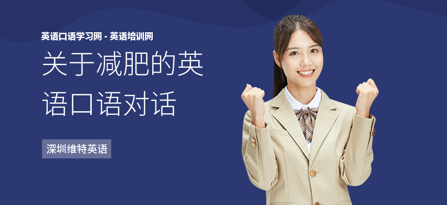 关于减肥的英语口语对话