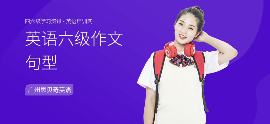 英语六级作文句型