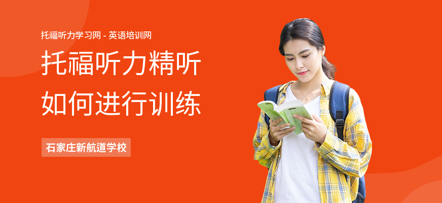 托福听力精听如何进行训练