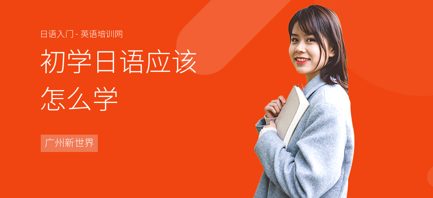初学日语应该怎么学