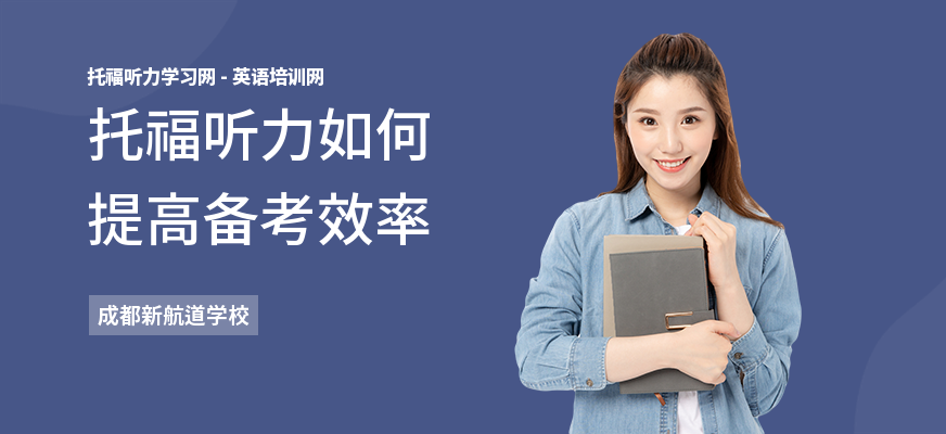 托福听力如何提高备考效率