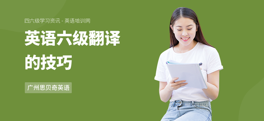 英语六级翻译的技巧