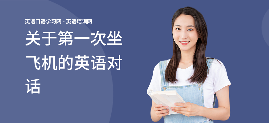 关于第一次坐飞机的英语对话