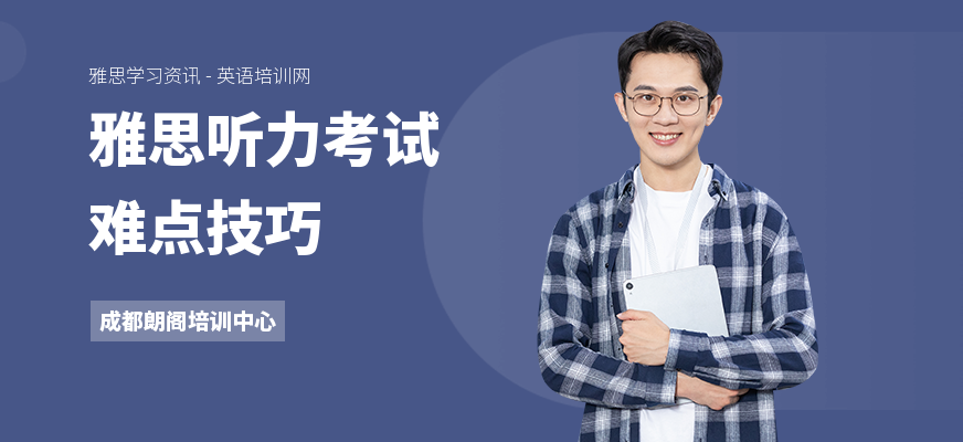 雅思听力考试难点技巧