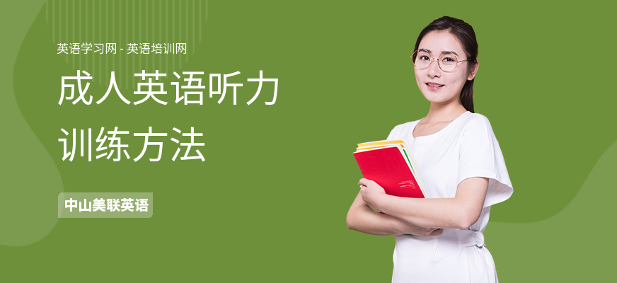 成人英语听力训练方法