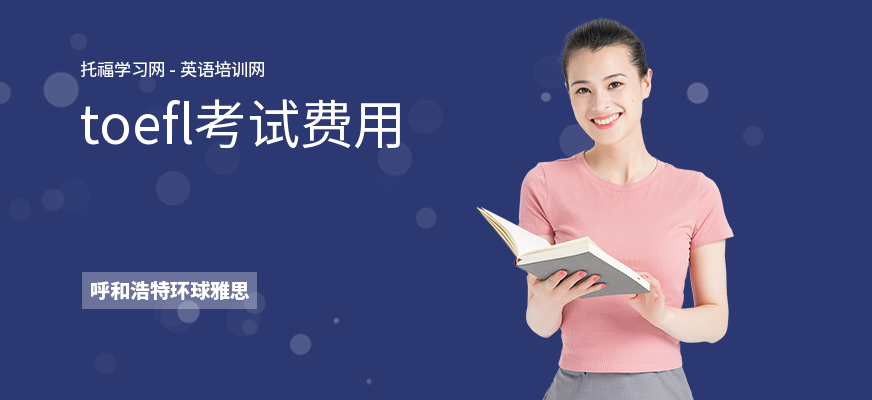 toefl考试费用