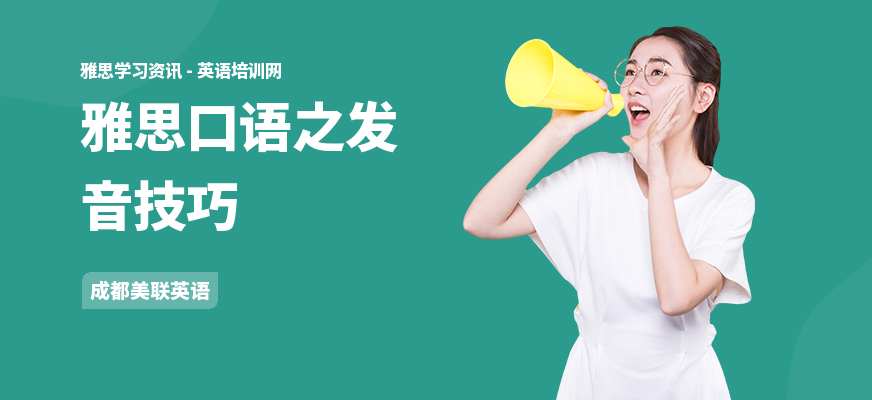雅思口语之发音技巧
