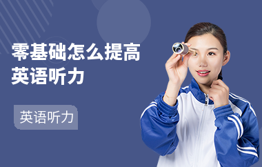 零基础怎么提高英语听力-怎么学好-怎么练习