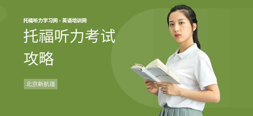 托福听力考试攻略
