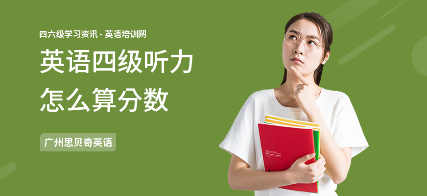 英语四级听力怎么算分数