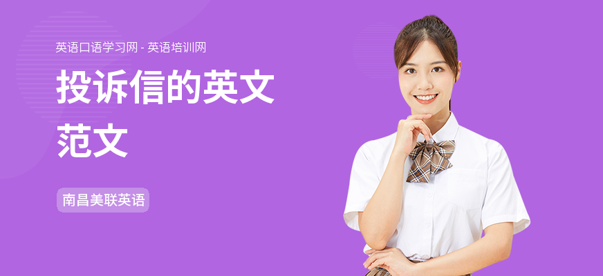 投诉信的英文范文