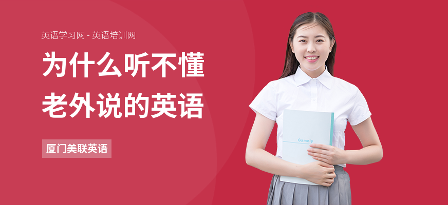 为什么听不懂老外说的英语