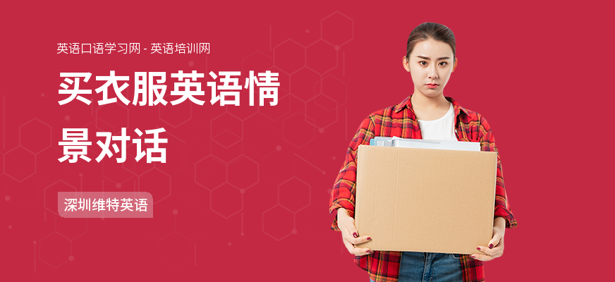 买衣服英语情景对话