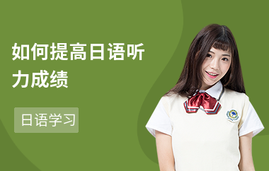 如何提高日语听力成绩-日语听力怎么提高