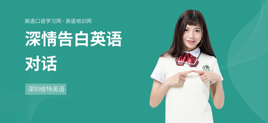 深情告白英语对话