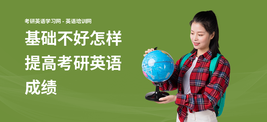 基础不好怎样提高考研英语成绩