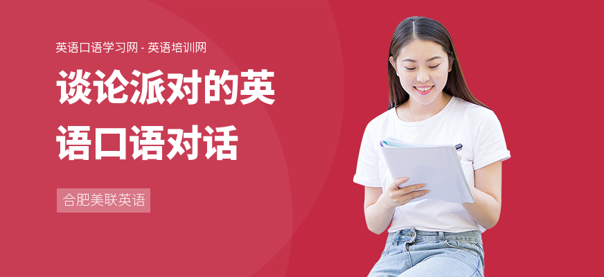 谈论派对的英语口语对话