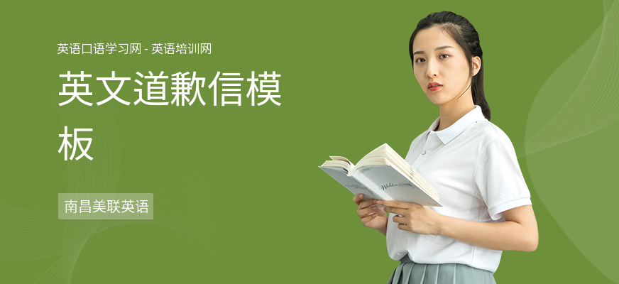 英文道歉信模板