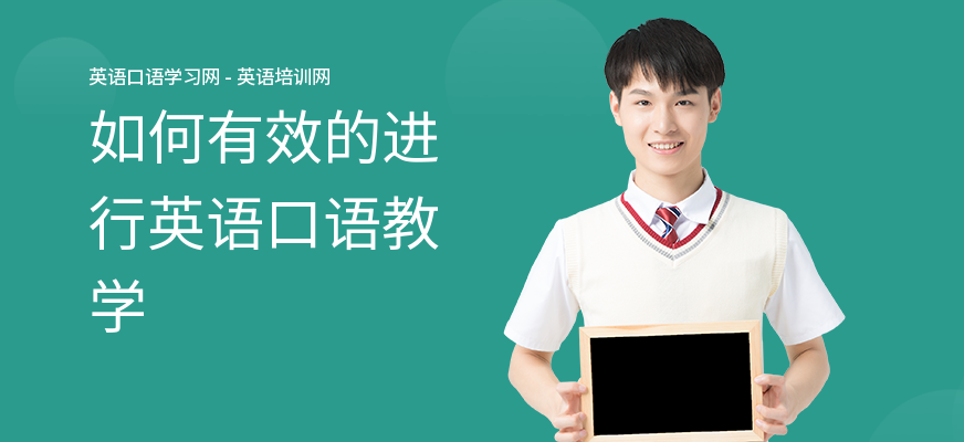 如何有效的进行英语口语教学