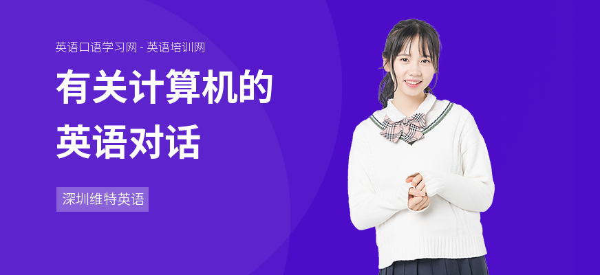 有关计算机的英语对话