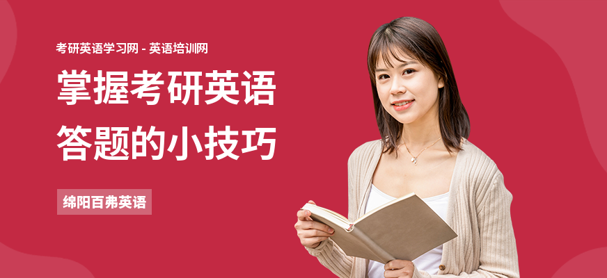 掌握考研英语答题的小技巧