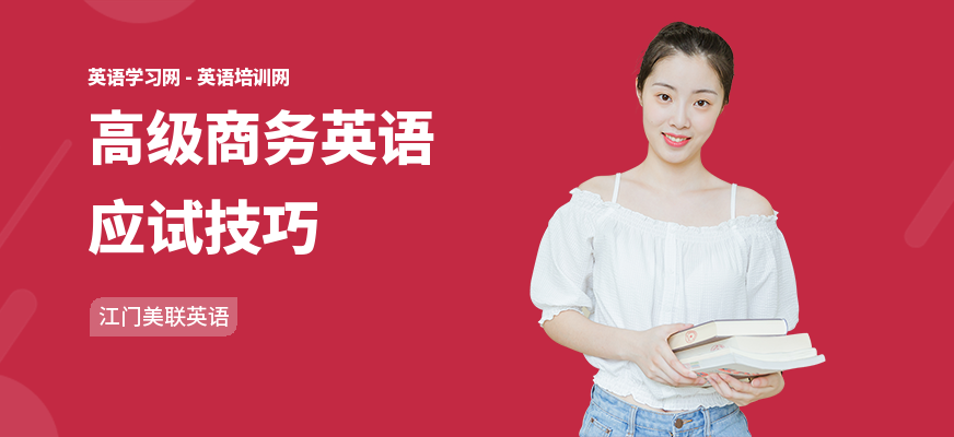 高级商务英语应试技巧