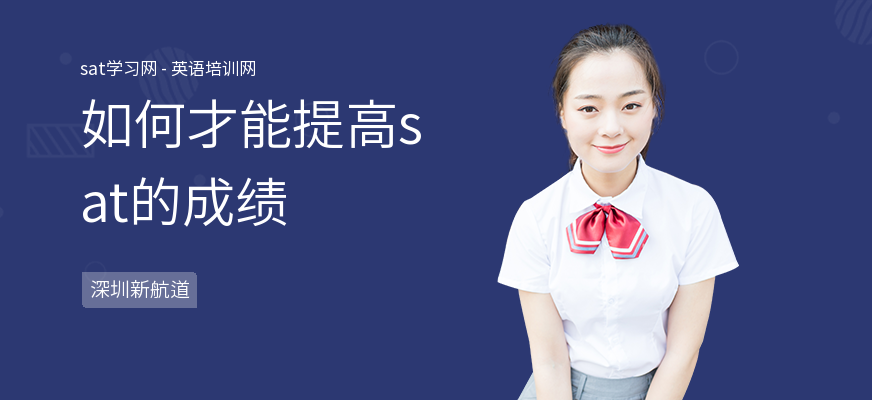 如何才能提高sat的成绩
