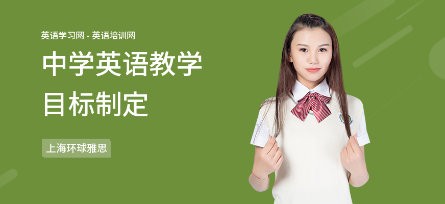 中学英语教学目标制定