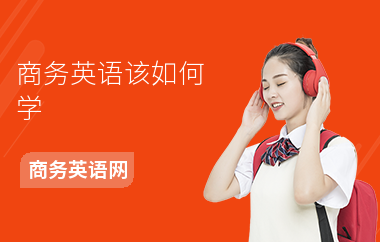 商务英语该如何学