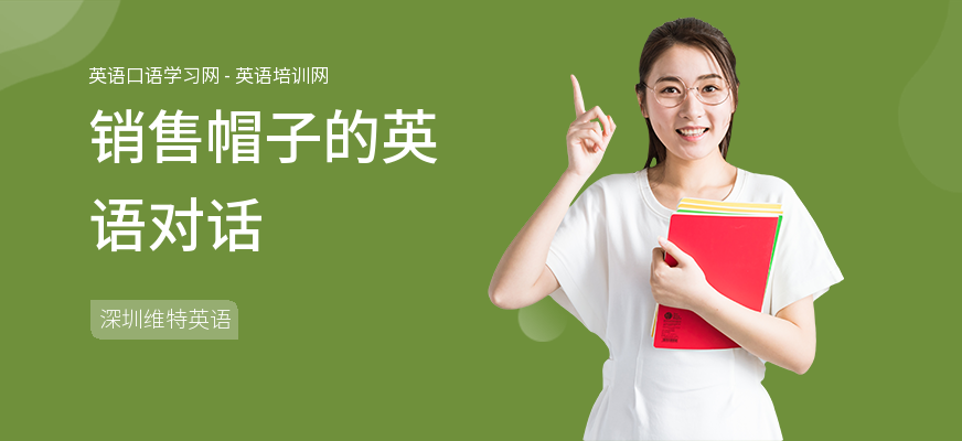 销售帽子的英语对话
