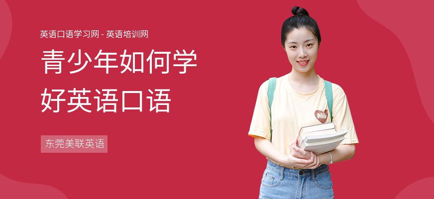 青少年如何学好英语口语