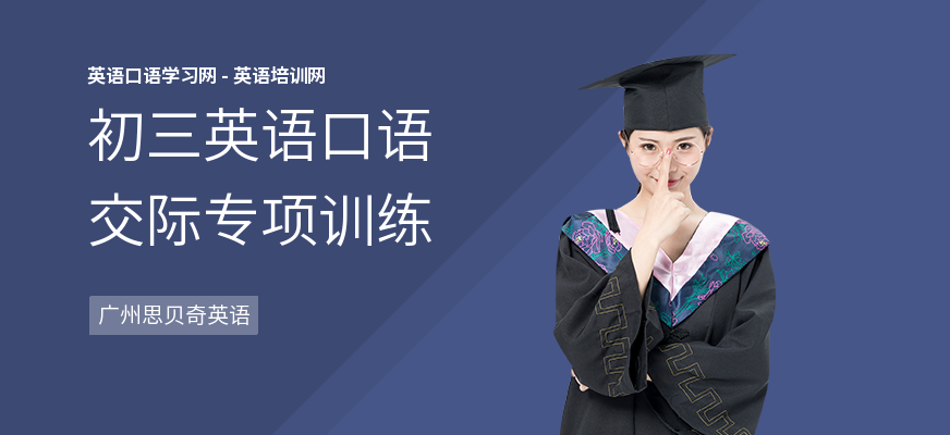 初三英语口语交际专项训练